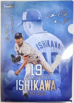 【新品・未使用】東京ヤクルト、石川雅規選手、引退記念クリアファイル