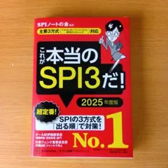 SPI3&テストセンター出るとこだけ!完全対策2025年度版
