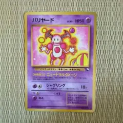 バリヤード ◆ 拡張シート第1弾(青版) ポケモンカード　旧裏 旧裏 バリヤード ◇ 拡張シート第1弾(青版) | Mercari