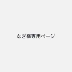 なぎ様専用ページのサムネイル