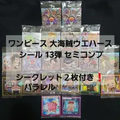 ワンピース 大海賊ウエハース シール 13弾 セミコンプ　シークレット　パラレル