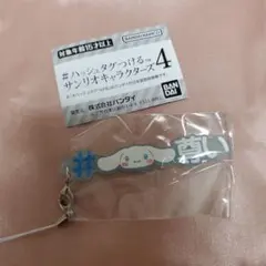 ハッシュタグつける　サンリオキャラクターズ4 シナモロール