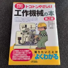 トコトンやさしい工作機械の本