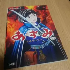 あずみ 公式ガイドブック プレイステーション2 攻略本