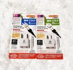 新品未開封　海外プラグ　OCタイプ　セット