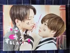 ☺【⭐6/3マデの出品⭐】不幸くんはキスするしかない！★DVD ☺【⭐6/3マデの出品⭐】不幸くんはキスするしかない！☆DVD - メルカリ