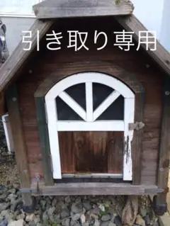 木製ログハウス風犬小屋　引き取り限定。 木製ログハウス風犬小屋 引き取り限定。