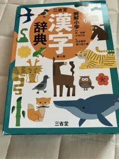三省堂 例解小学漢字辞典