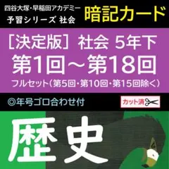 ★特価★カット済☆決定版【中学受験】予習シリーズ社会 [公民] 暗記カードd ☆特価☆カット済☆決定版【中学受験】予習シリーズ社会 [公民] 暗記