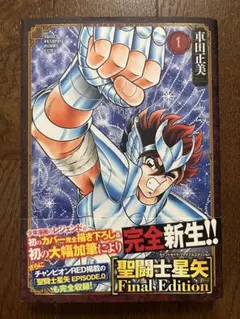 2026年最新】聖闘士星矢 1 初版の人気アイテム - メルカリ