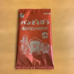 パンどろぼう　あそべるシールブック　マクドナルド　ハッピーセット