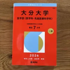 2026年最新】赤本 大分大学の人気アイテム - メルカリ