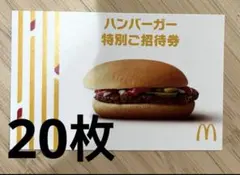 マクドナルド無料券　クーポン　招待券　20枚セットハンバーガー