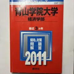 赤本　青山学院大学　経済学部　2011のサムネイル