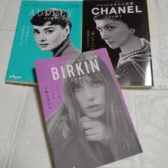 山口路子 3冊セット ココ・シャネルの言葉 ヘップバーン ジェーン・バーキン