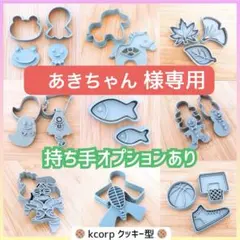 クッキー型　あきちゃん様専用　持ち手付き