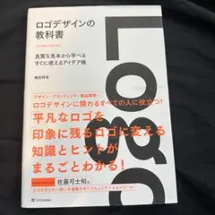ロゴデザインの教科書