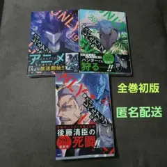 俺だけレベルアップな件19.20. 21　全巻初版
