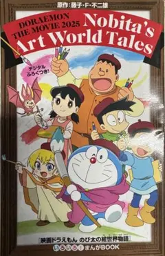 映画ドラえもん のび太の絵世界物語小冊子