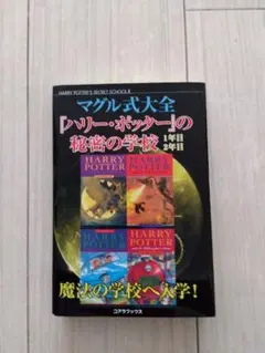 ハリーポッターの秘密の学校 1年目 2年目