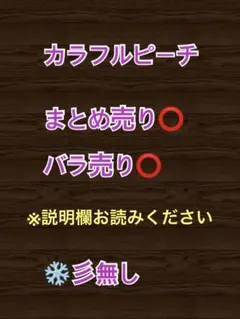 カラフルピーチ まとめ売り バラ売り ⭕️ 説明欄必読 更新済み