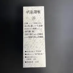呪術廻戦 26巻 特典付きのサムネイル