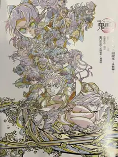 鬼滅の刃　無限城編 第一章 入場者特典パンフレット副読本 決戦編