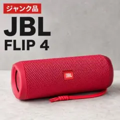 【訳あり品】JBL FLIP4 ワイヤレススピーカー レッド 本体のみのサムネイル