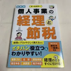 個人事業の経理と節税