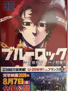 ブルーロック38巻 アニメイトフェア特典付き 潔世一