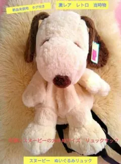 超激レア　新品未使用　スヌーピーぬいぐるみリュック　平成レトロ　レトロ