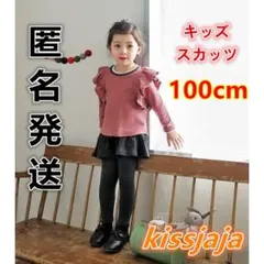 スカッツ１０分丈 ロングパンツ スカート付女の子 ストレッチ  キッズ100cm