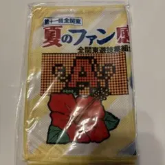 【未開封】夏のファン感謝デー 第十一回全関東 クールタオル