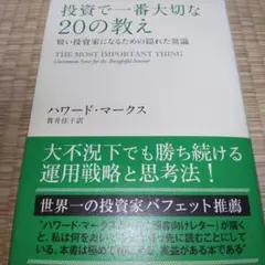 投資で一番大切な20の教え 賢い投資家になるための隠れた常識