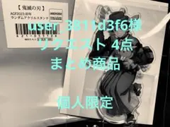 user_3811d3f6様 リクエスト 4点 まとめ商品