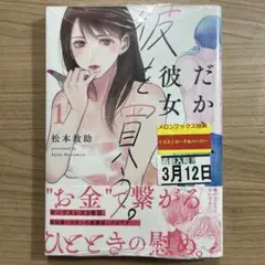 だから、彼女は彼を買う。 1巻　未開封品