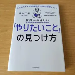 k-242 世界一やさしい「やりたいこと」の見つけ方 人生のモヤモヤから解放され