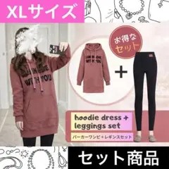 【XL】パーカーワンピ/レギンススパッツset［ピンク/ブラック］