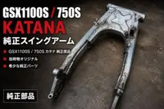 GSX1100S 750S カタナ 純正スイングアーム CB750F流用に - メルカリ