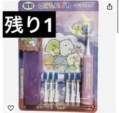 コストコ　こどもハピカ 電動歯ブラシ 本体 + 替ブラシ6本　すみっコぐらし