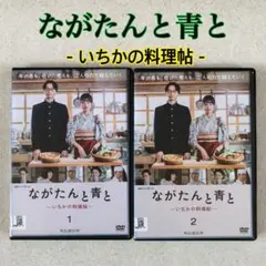 門脇麦 / 作間龍斗】ながたんと青と-いちかの料理帖- DVD〈3枚組