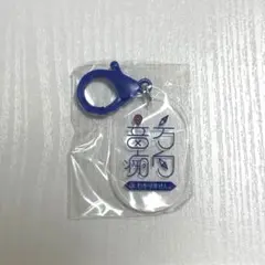 あなただけのアイデンティティアクリルキーホルダー