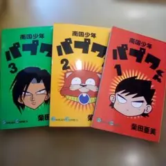 南国少年パプワくん 1-3巻セット／柴田亜美《オマケ本付き》漫画単行本