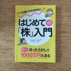 はじめての「株」入門