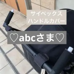 ♡abc♡さま／サイベックス  リベル  ハンドルカバー