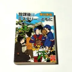 放課後はミステリーとともに