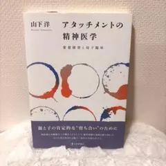 アタッチメントの精神医学 愛着障害と母子臨床