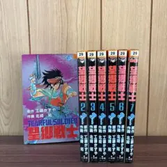 望郷戦士 1〜7巻　全巻セット　まとめ売り　漫画　本