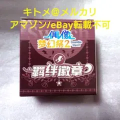 あんスタ 中国 5周年 絆缶バッジ Switch 逆先夏目 青葉つむぎ 春川宙