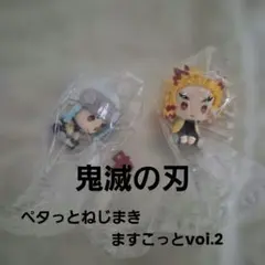 鬼滅の刃 ぺたっとねじまきますこっとvol.2煉獄杏寿郎 宇髄天元